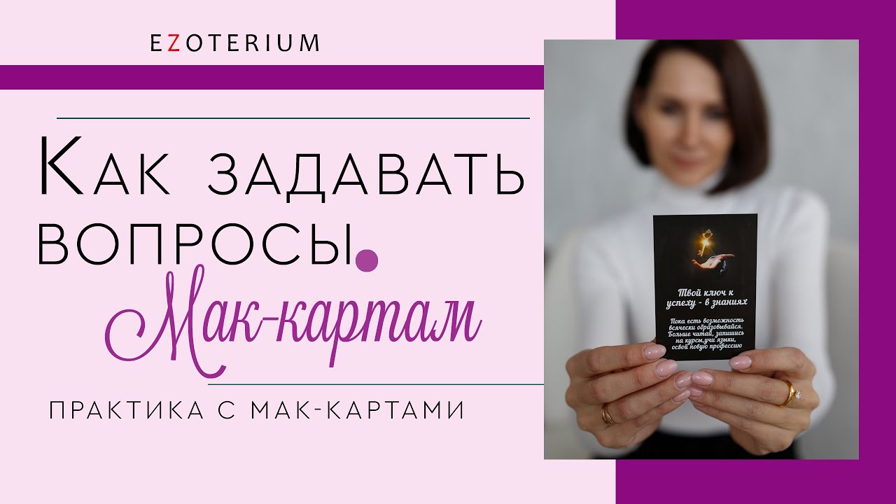 Как читать МАК карту, какие вопросы задавать метафорическим картам. Краткая инструкция на примере