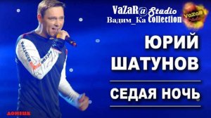 Юрий Шатунов - Седая Ночь (Последний Клип, 2023) [VaZaR@Studio]
