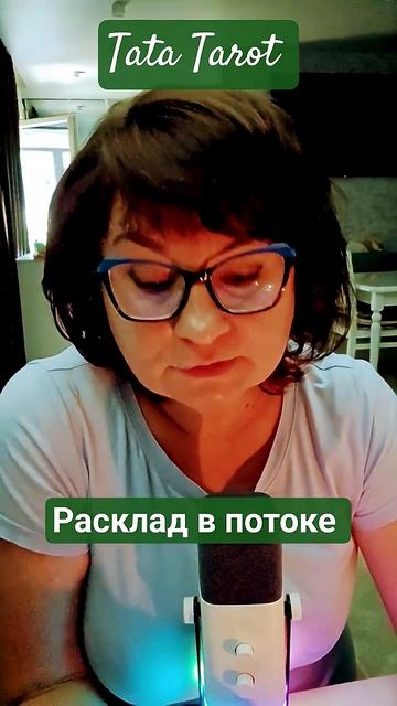 Ни о чём не спрашивай! Карты сами всё расскажут ❗💯🔥 #таро #эзотерика #предсказание #tarot #онлайнт