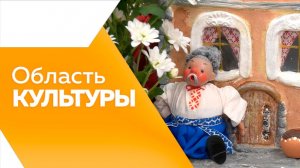 ОБЛАСТЬ КУЛЬТУРЫ № 212