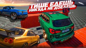 ТИШЕ ЕДЕШЬ - НИКУДА НЕ ДОЕДЕШЬ! ВОЗВРАЩЕНИЕ ЛЕГЕНДАРНОЙ РУБРИКИ! ПОБЕДИТ СИЛЬНЕЙШИЙ! (BEAM NG DRIVE)