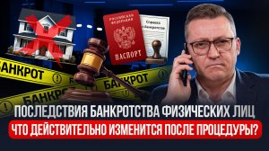 ЧТО БУДЕТ ПОСЛЕ БАНКРОТСТВА?
