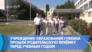 Учреждения образования Губкина прошли родительскую приёмку перед учебным годом