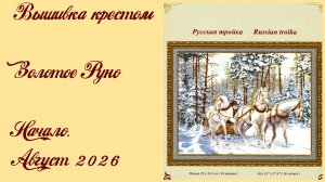 Вышивка крестом/Золотое Руно/Русская тройка/Начало.