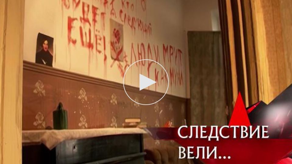 СЛЕДСТВИЯ ВЕЛИ С ЛЕОНИДОМ КАНЕВСКИМ