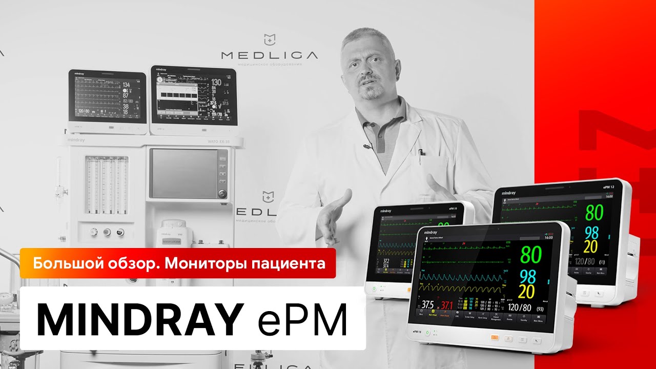 Большой обзор мониторов пациента Mindray EPM. Мониторинг пациента