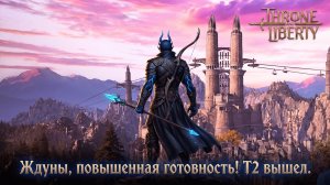🔴Throne and Liberty -Ждуны, повышенная готовность! Т2 вышел❗ !что/!билд/!ги