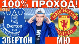 ЕСТЬ НЮАНС!!! ЭВЕРТОН МАНЧЕСТЕР ЮНАЙТЕД ПРОГНОЗ И ОБЗОР НА АПЛ ФУТБОЛ СЕГОДНЯ