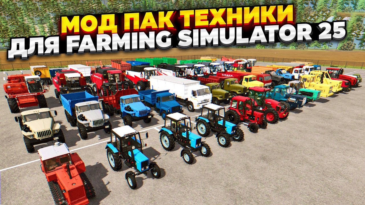 МОД ПАК ТЕХНИКИ ДЛЯ КОМФОРТНОЙ ИГРЫ FARMING SIMULATOR 25