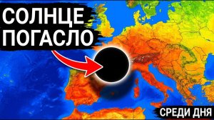 ЧП, Россия 13.08.2026 - Европа во ТЬМЕ и в ОГНЕ❗ Солнце погасло среди дня, а реки пересыхают до дна❗
