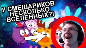 У СМЕШАРИКОВ НЕСКОЛЬКО ВСЕЛЕННЫХ?! / Теории и факты / Мозговзрыв №1 | Реакция ✔