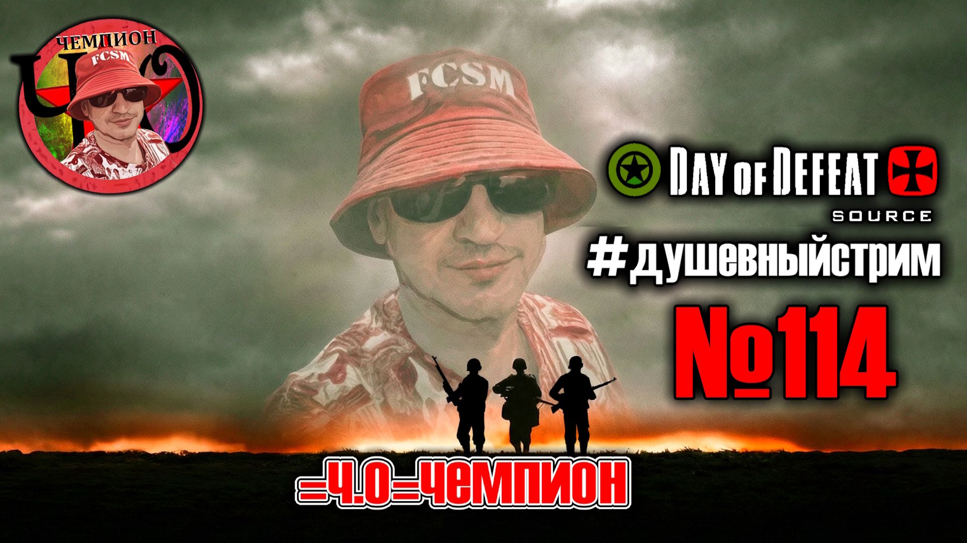 Day Of Defeat: Source / Душевный Стрим  №114 / =Ч.О=ЧЕМПИОН