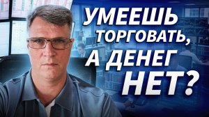 Скилл есть, денег нет: почему маленький депозит не даст зарабатывать | ДЕНЬГИ НА БИРЖЕ