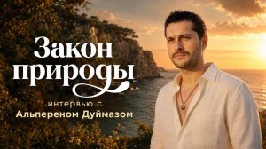 Эксклюзивное интервью с Альпереном Дуймазом ❤️