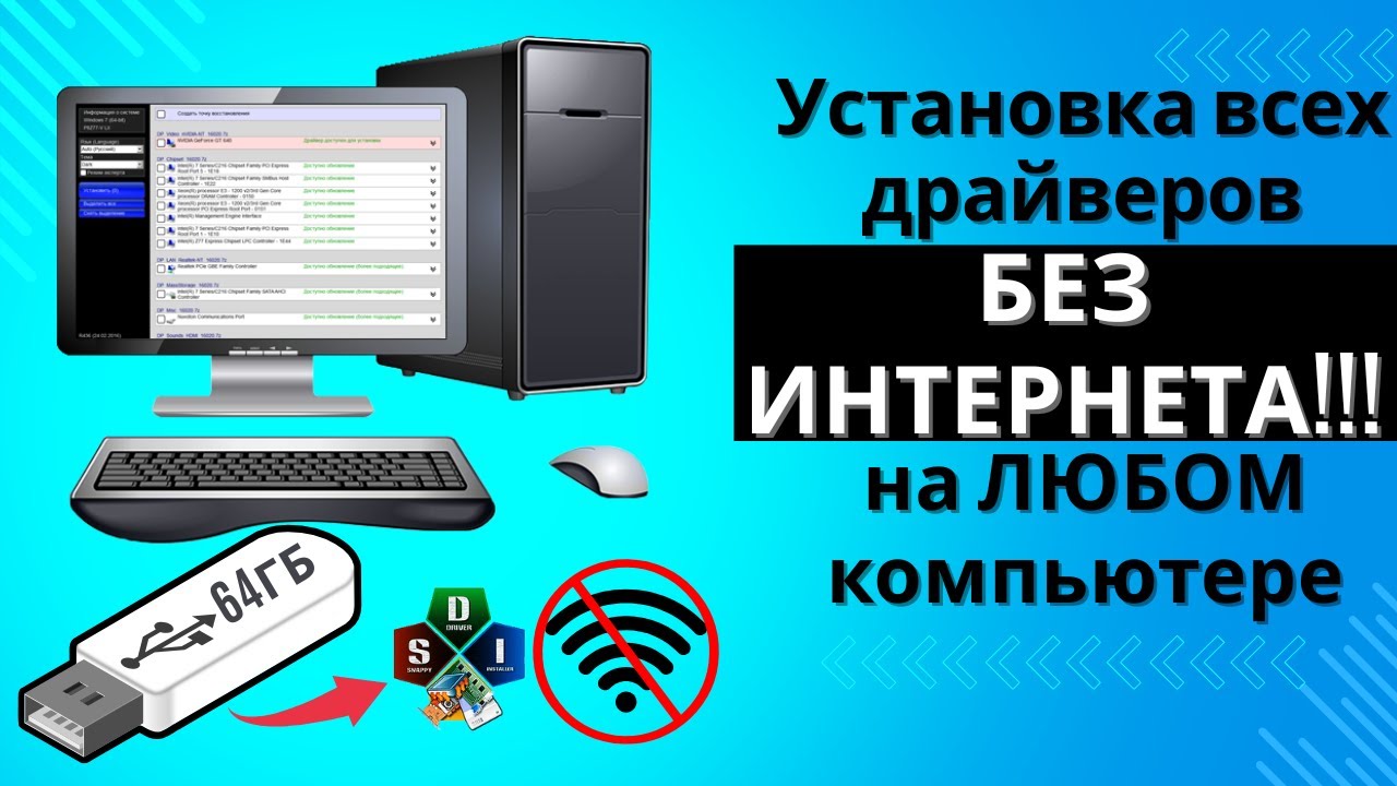 Установка драйверов БЕЗ ИНТЕРНЕТА на ЛЮБОМ ПК ноутбуке. Snappy Driver Installer