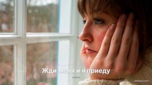 Жди меня и я приеду
