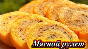 Мясной рулет. Быстро и вкусно