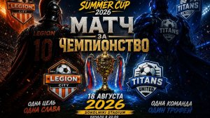 ФИНАЛ MFL SUMMER CUP 2026. ПРОМО