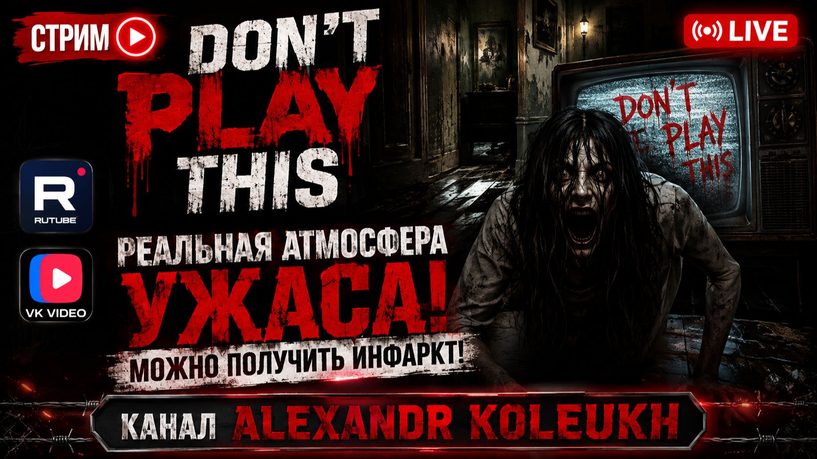 Don't Play This / НЕ ИГРАЙ В ЭТО - НА ЭТОМ СТРИМЕ БУДЕТ СТРАШНО!