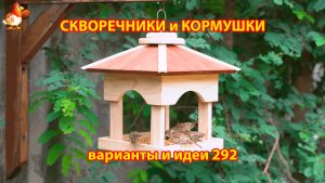 Скворечники и кормушки своими руками для птиц (292) 🪚🪛🔨 Идеи для дачи и сада пошагово ❣️