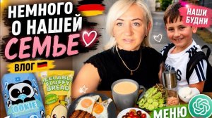 Влог 🇩🇪 Немного о нашей семье ❤️ Новинки 🍌🍪 худею с GPT | Будни в Германии ✔️ покупки 🛍️