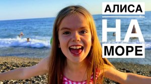 Алиса на море в Кринице