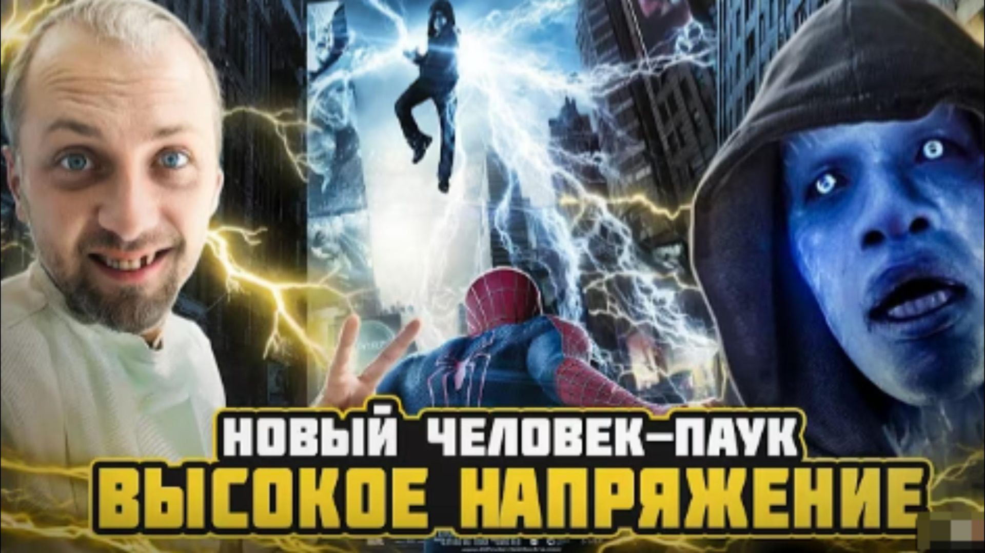 ЗУБАРЕВ СМОТРИТ НОВЫЙ ЧЕЛОВЕК ПАУК ВЫСОКОЕ НАПРЯЖЕНИЕ