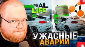 T2x2 СМОТРИТ: Аварии на реальных событиях в BeamNG.Drive #62