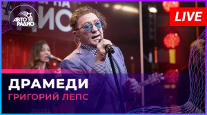 Григорий Лепс - Драмеди (LIVE @ Авторадио)