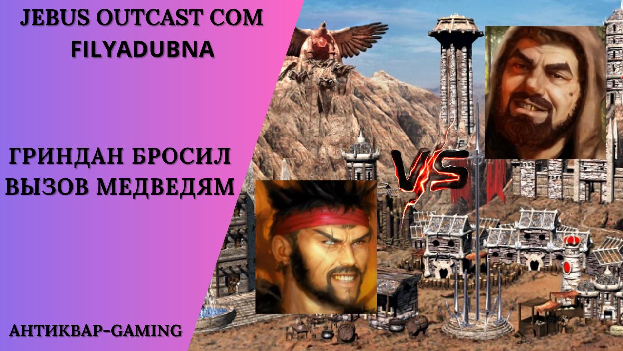Герои 3. PvP Vs FilyaDubna. Jebus Outcast Community. Гриндан бросил вызов медведям