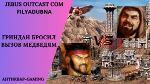 Герои 3. PvP vs FilyaDubna. Jebus Outcast Community. Гриндан бросил вызов медведям
