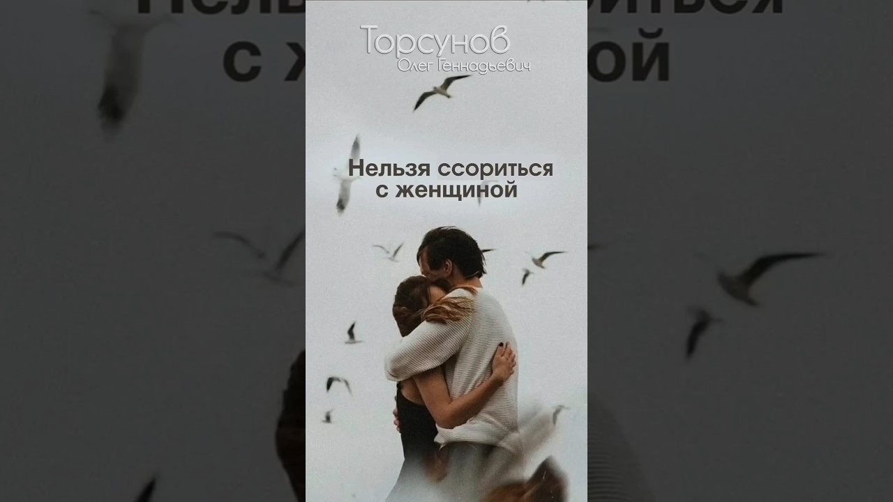 ПРАВИЛО НОМЕР 1 ДЛЯ МУЖЧИН в конфликтах женщиной #Торсунов #шагкженщине