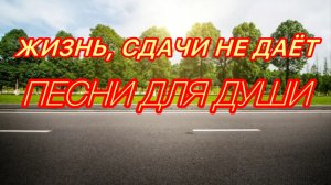 Песни для души. «Жизнь, сдачи не даёт».