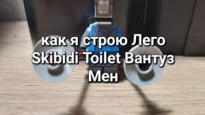 как я строю Лего Skibidi Toilet Вантуз Мен
