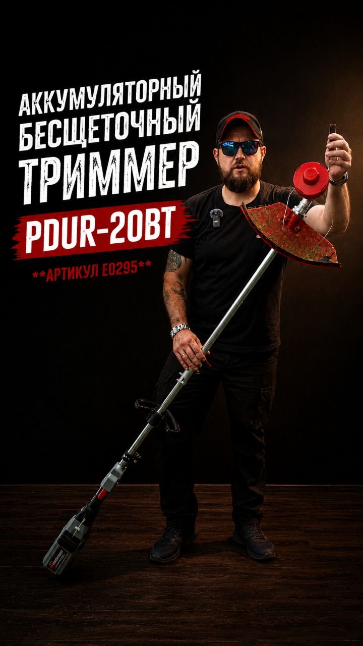 Аккумуляторный бесщеточный триммер PROFIPOWER PDUR-20BT Арт.: E0295