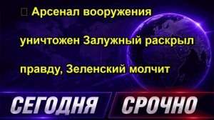 ⚡️ Арсенал вооружения уничтожен Залужный раскрыл правду, Зеленский молчит
