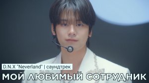 D.N.X. - Neverland | OST Мой любимый сотрудник (Ю. Корея)