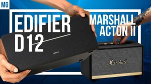 EDIFIER D12 или Marshall Acton 2 ? Подробное сравнение колонок (Михаил Греков)