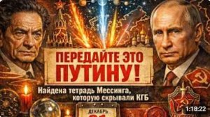 ПЕРЕДАЙТЕ ЭТО ПУТИНУ Найдена тетрадь Мессинга которую скрывали КГБ