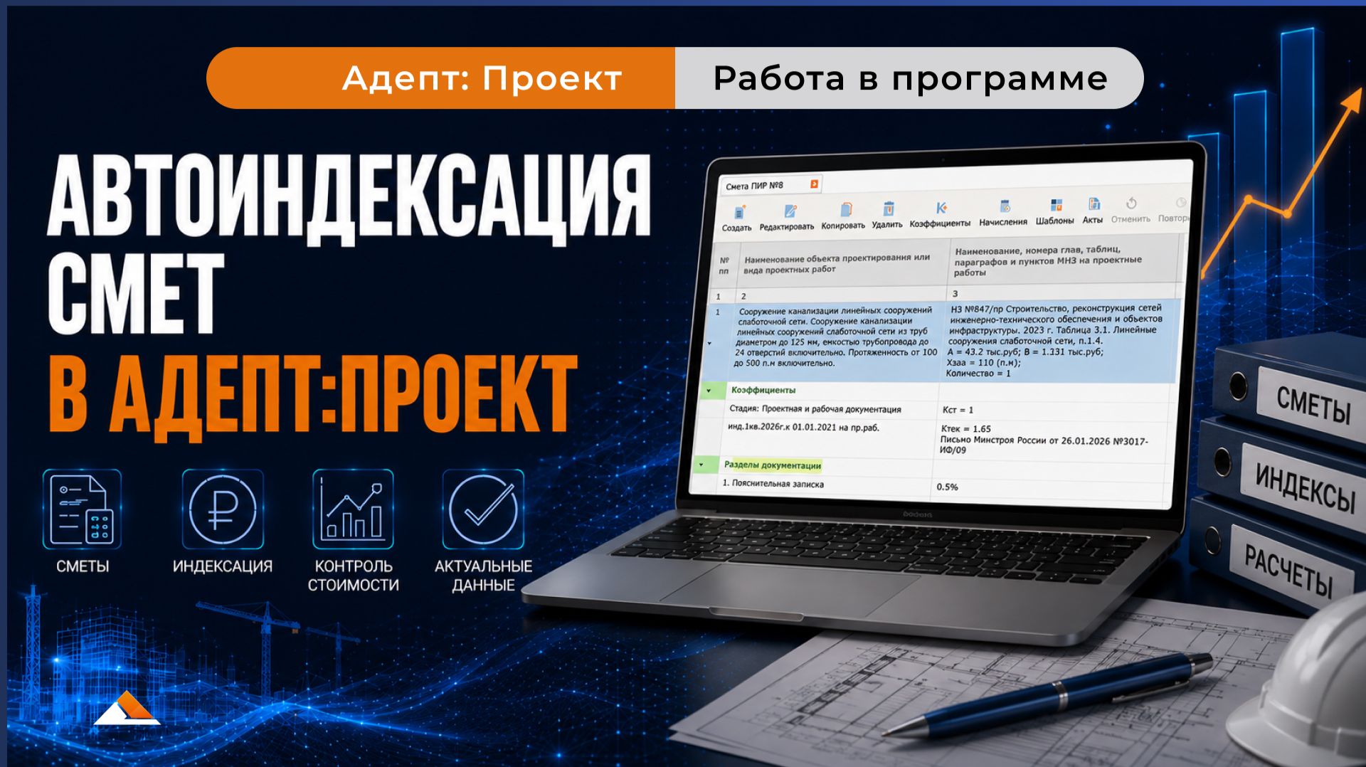 Пересчёт сметы ПИР в текущие цены: автоиндексация в Адепт:Проект