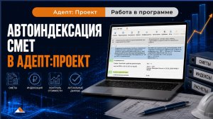 Пересчёт сметы ПИР в текущие цены: автоиндексация в Адепт:Проект