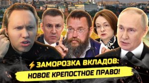 ⚡️НАЧАЛОСЬ! ЗАМОРОЗКА ВКЛАДОВ, МАССОВЫЕ УВОЛЬНЕНИЯ, РОСТ ЦЕН!