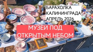 Идем на барахолку как в музей! Блошиный рынок, Калининград, апрель 2026