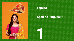 Брак по-индийски 1 серия (сериал, 2018)