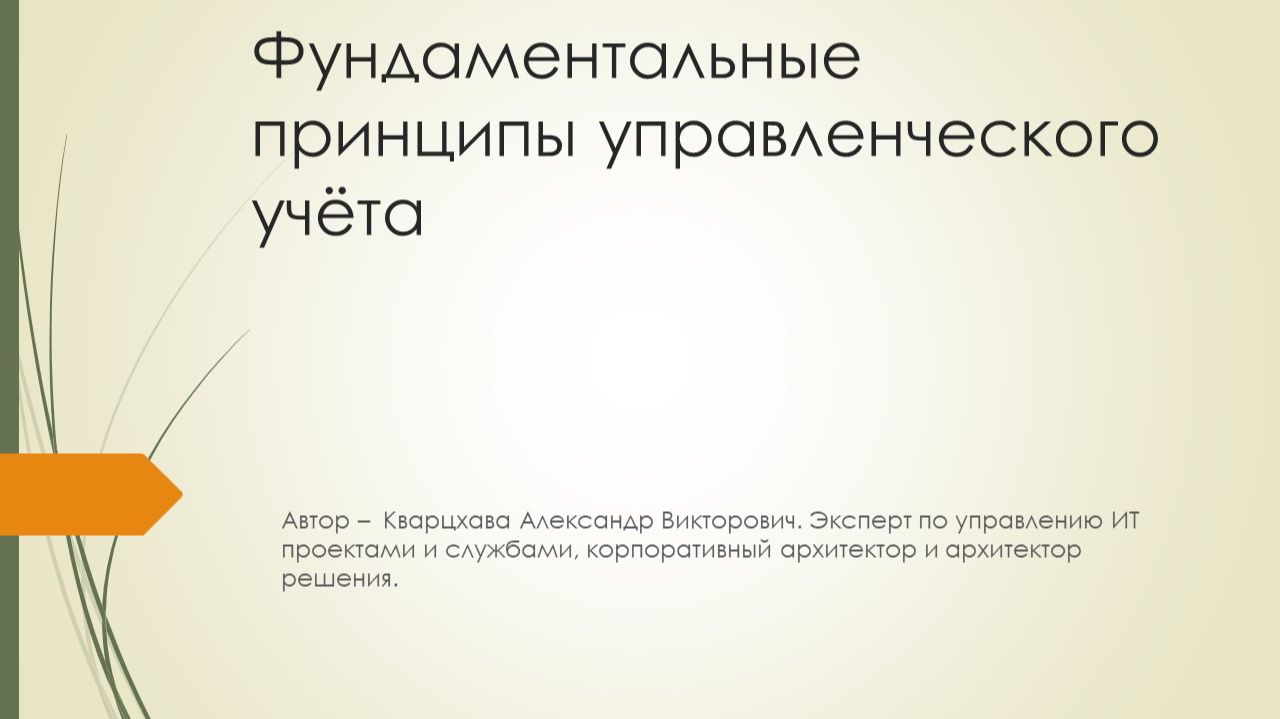 Фундаментальные принципы управленческого учёта