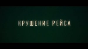 Трейлер фильма «Крушение рейса» (2026)