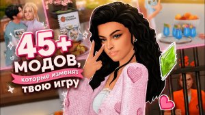 45+ модов, которые изменят твою игру | The Sims 4