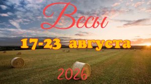Весы♎Таро- прогноз на неделю с 17 по 23 августа 🕊