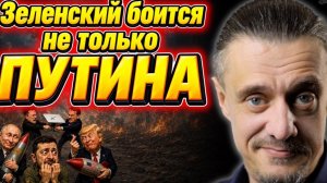 ЧЕГО БОИТСЯ ЗЕЛЕНСКИЙ?