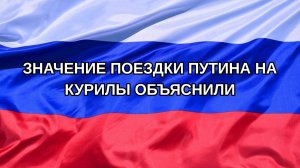 |Н. РФ| Значение поездки Путина на Курилы объяснили